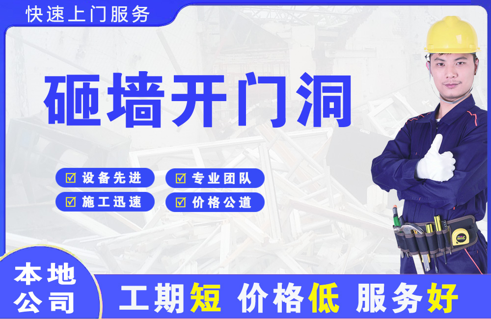 九台砸墙开门洞